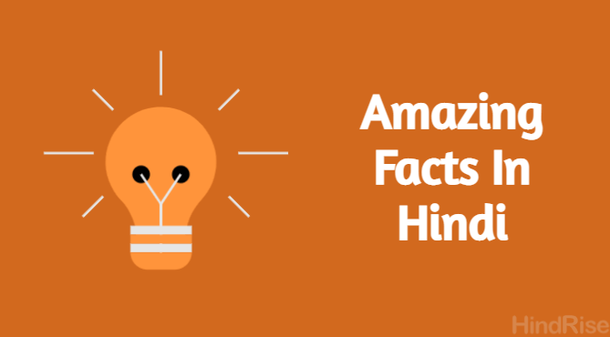 amazing-facts-in-hindi