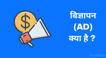 विज्ञापन क्या हैं ? – What is Advertisement In Hindi ?