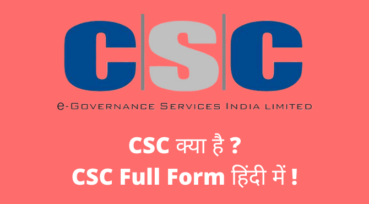 CSC क्या है – CSC की फुल फॉर्म हिंदी में !
