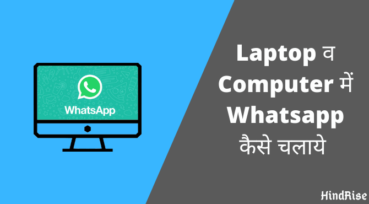 Laptop में Whatsapp कैसे चलायें – 2 तरीकों से !