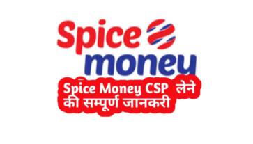 Spice Money Kya Hai ? Spice Money Ka CSP kaise lein ?