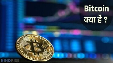 Bitcoin क्या है – जानें बिटकॉइन के बारे में जानकारी !