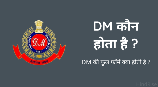Dm Full Form In Hindi