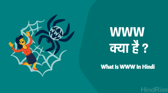[World Wide Web] WWW क्या है – WWW In Hindi