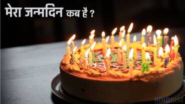 मेरा जन्मदिन कब है – Mera JanamDin Kab Hai ?