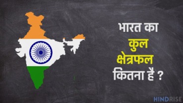भारत का क्षेत्रफल कितना है – Bharat Ka Kshetrafal Kitna Hai ?