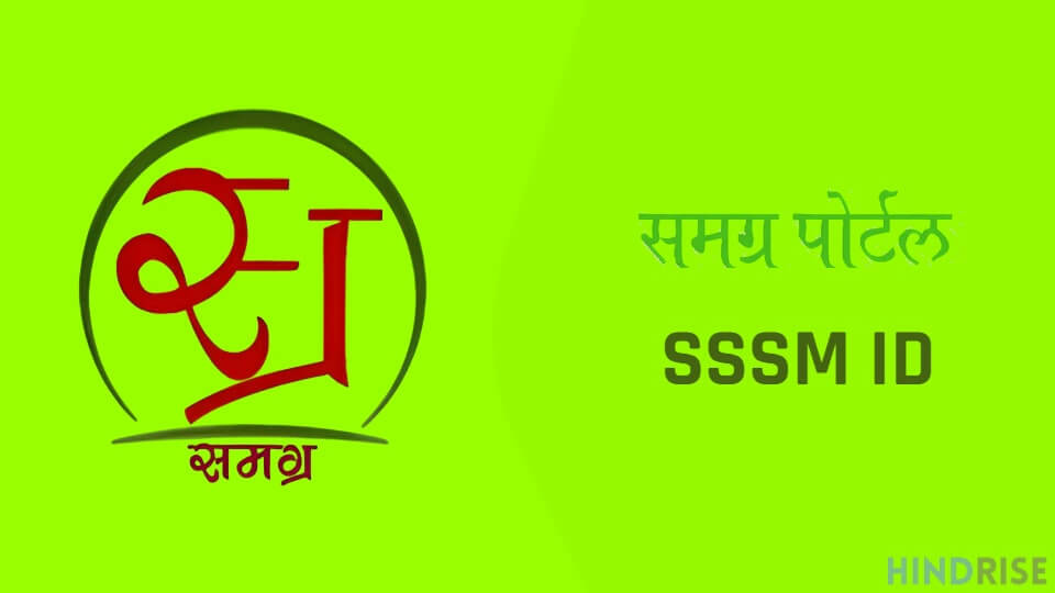 Samagra Portal SSSM ID